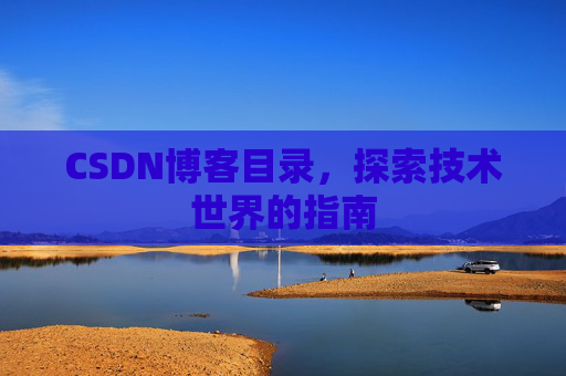 CSDN博客目录，探索技术世界的指南