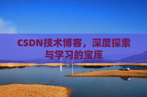 CSDN技术博客，深度探索与学习的宝库