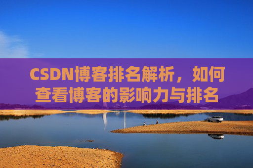 CSDN博客排名解析，如何查看博客的影响力与排名